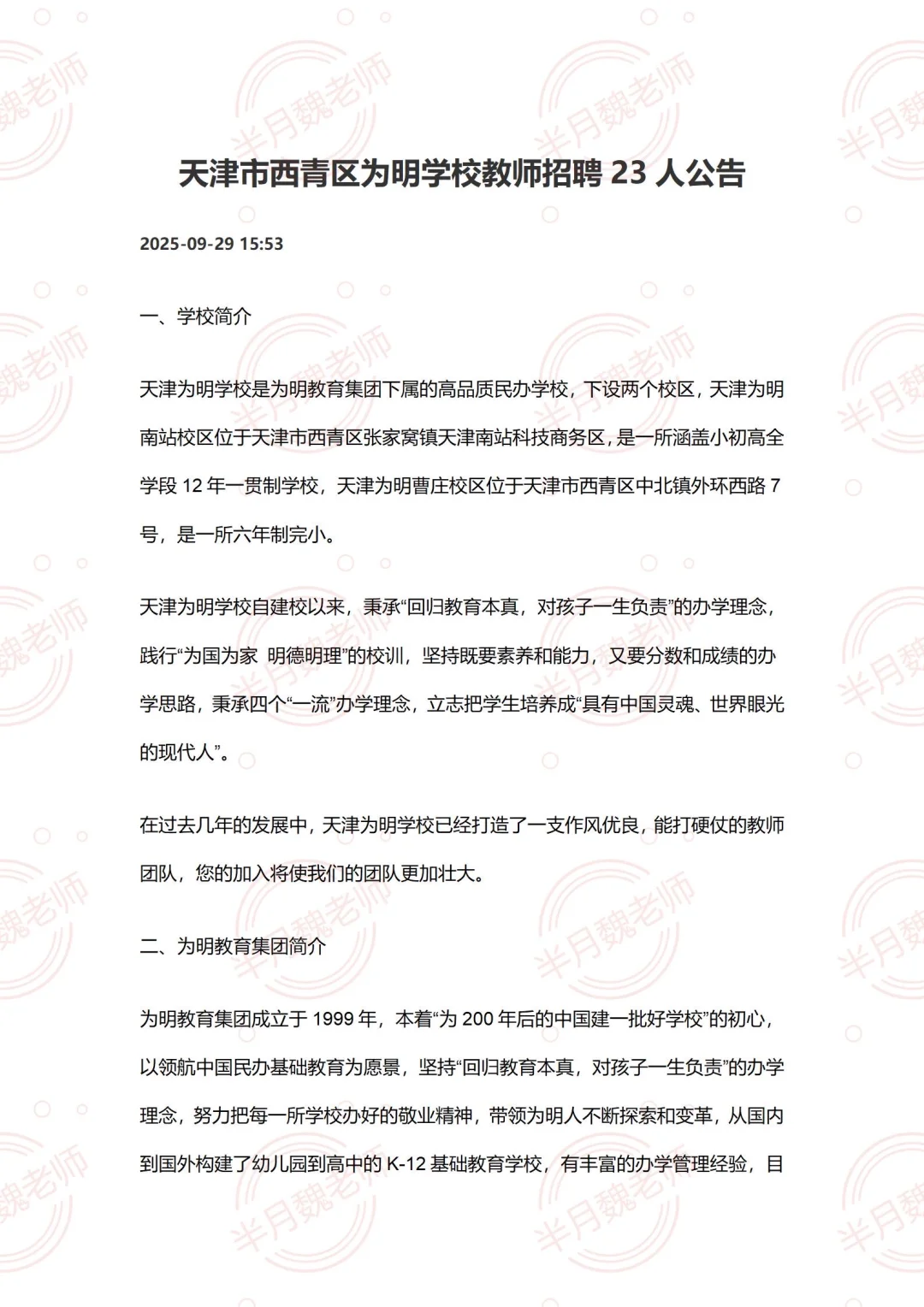天津市西青区为明学校教师招聘小初高23人