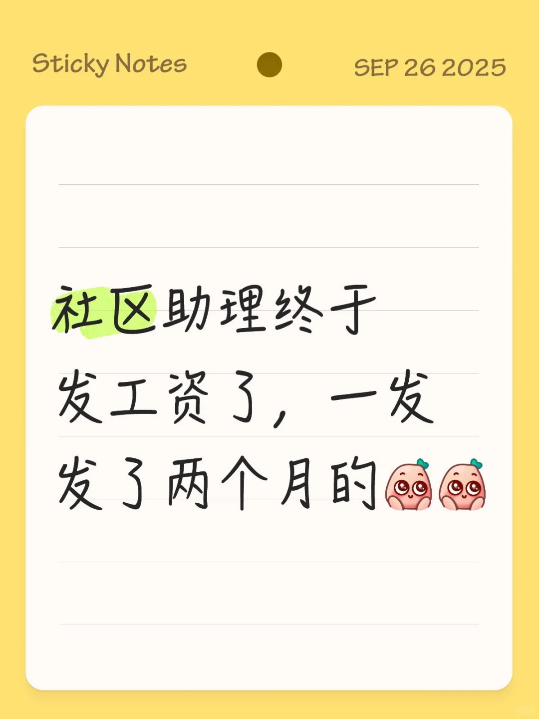 社区助理发工资啦🥳🥳