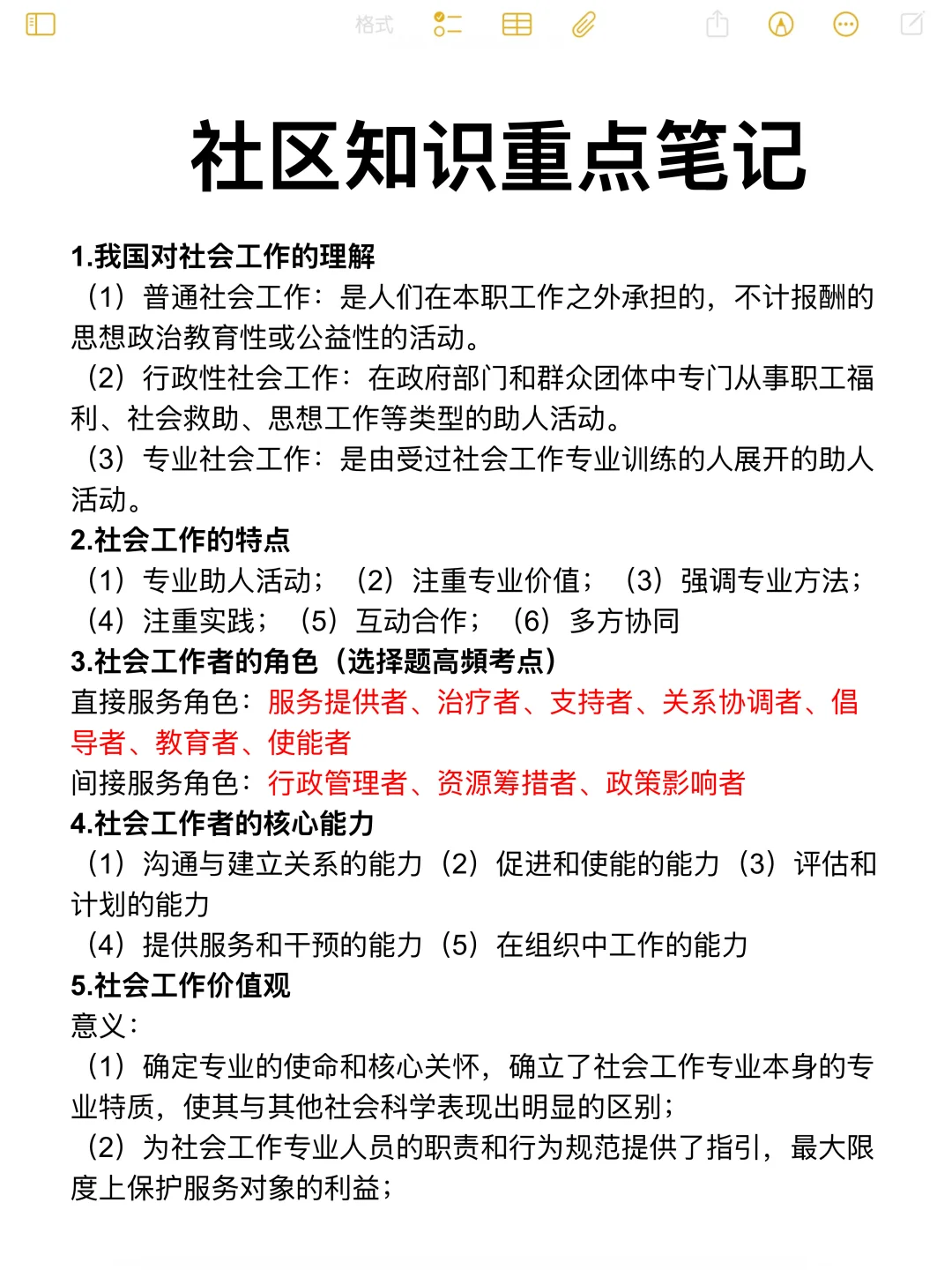 社会工作社区知识重点笔记+公基笔记📝
