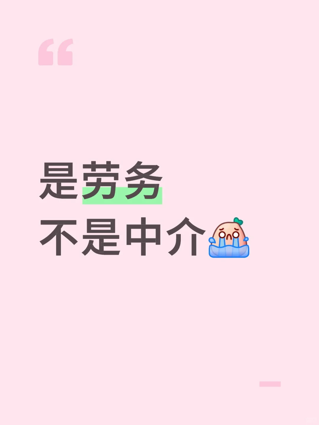 说劳务不靠谱的看过来