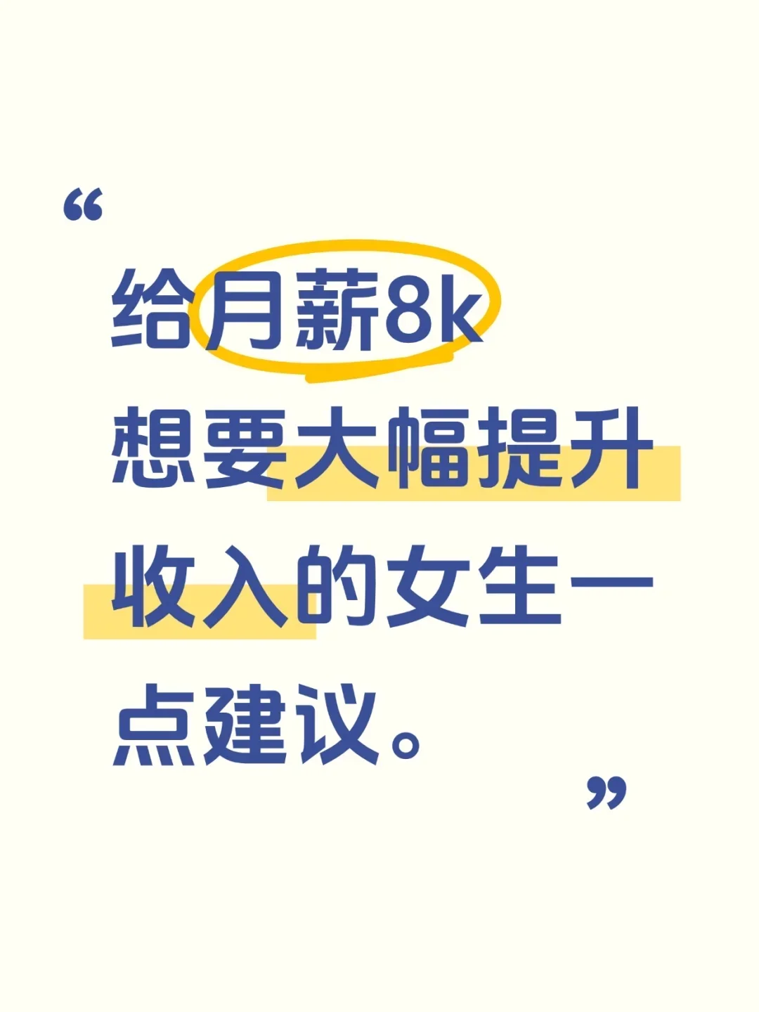 给月薪8k的打工人一点人生建议