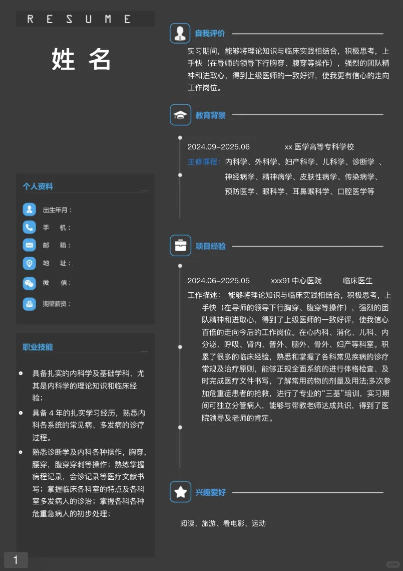 无偿分享简历模版，拿走即用！