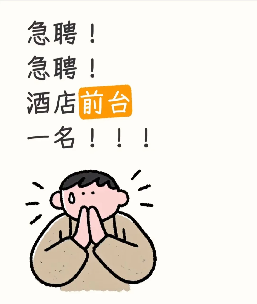 急招一名酒店前台