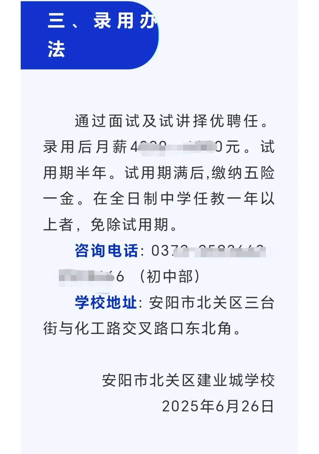 安阳北关区建业城学校招聘初中教师公告！