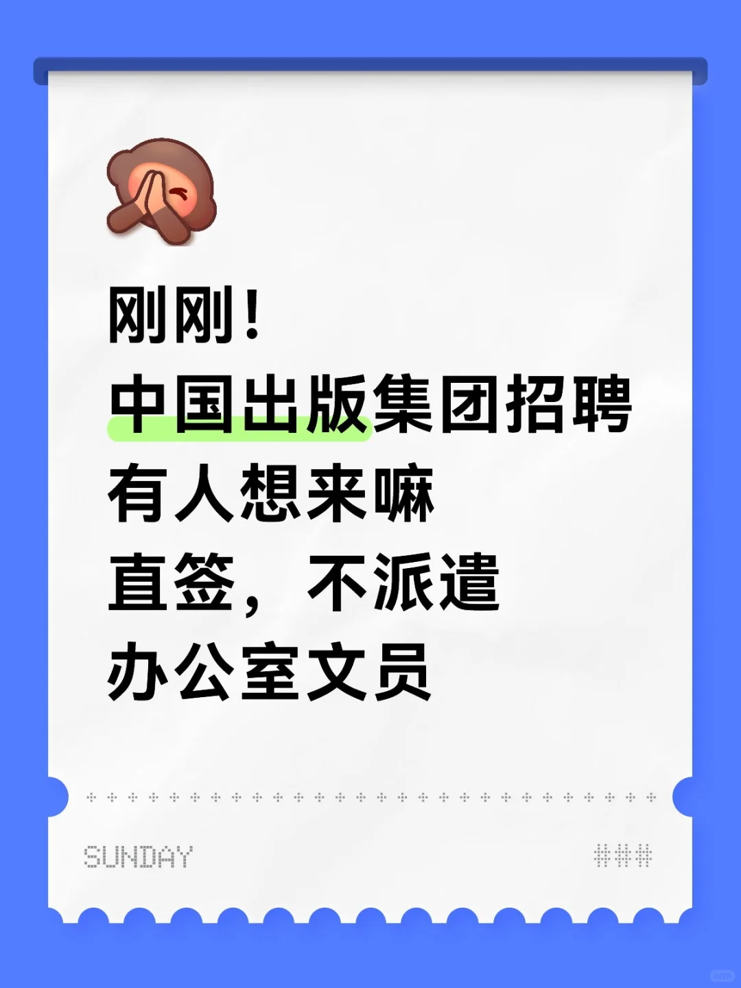 刚刚！中国出版集团招聘啦，有想来的嘛