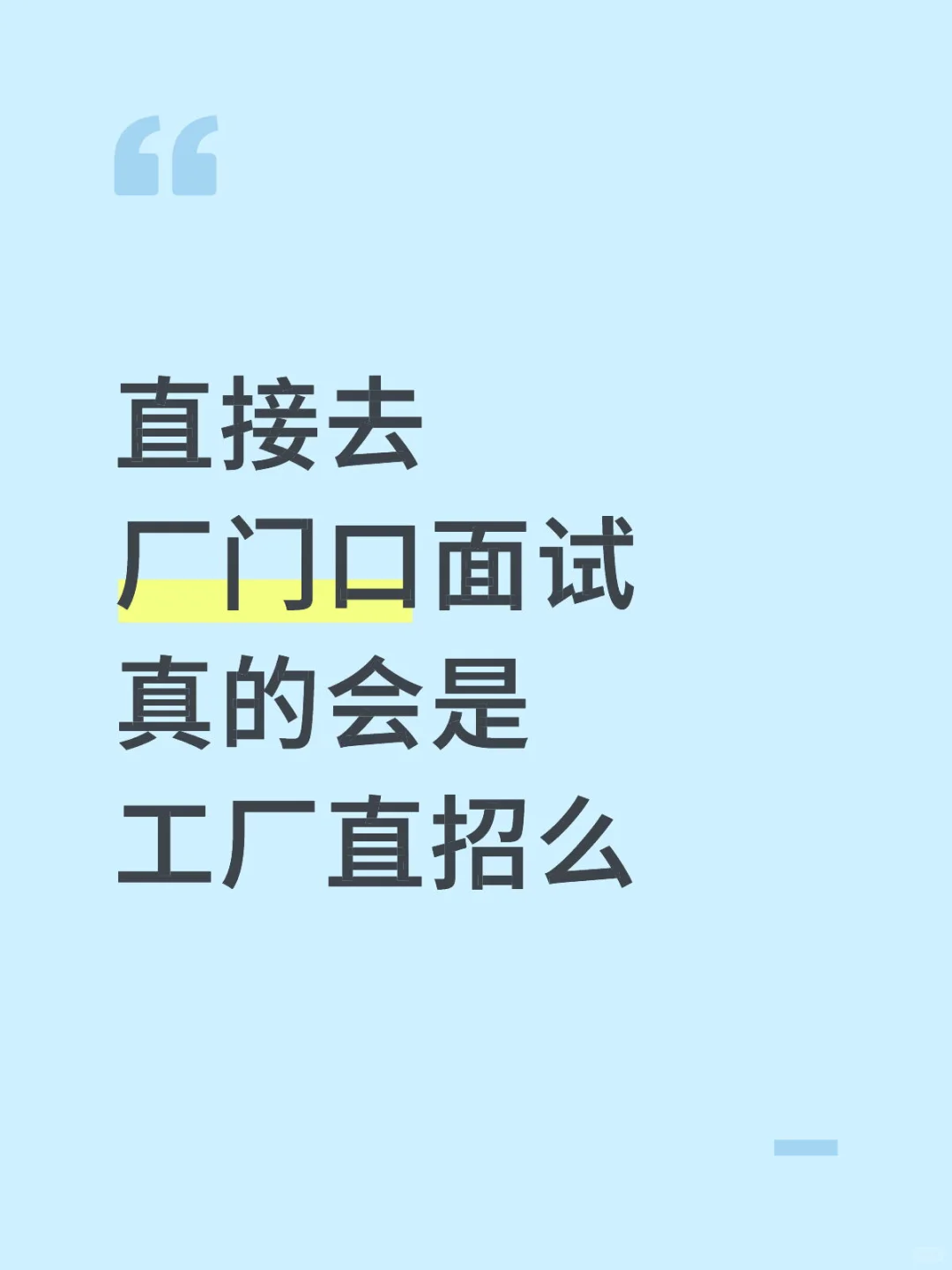 直接去厂区门口会是工厂直招么吗