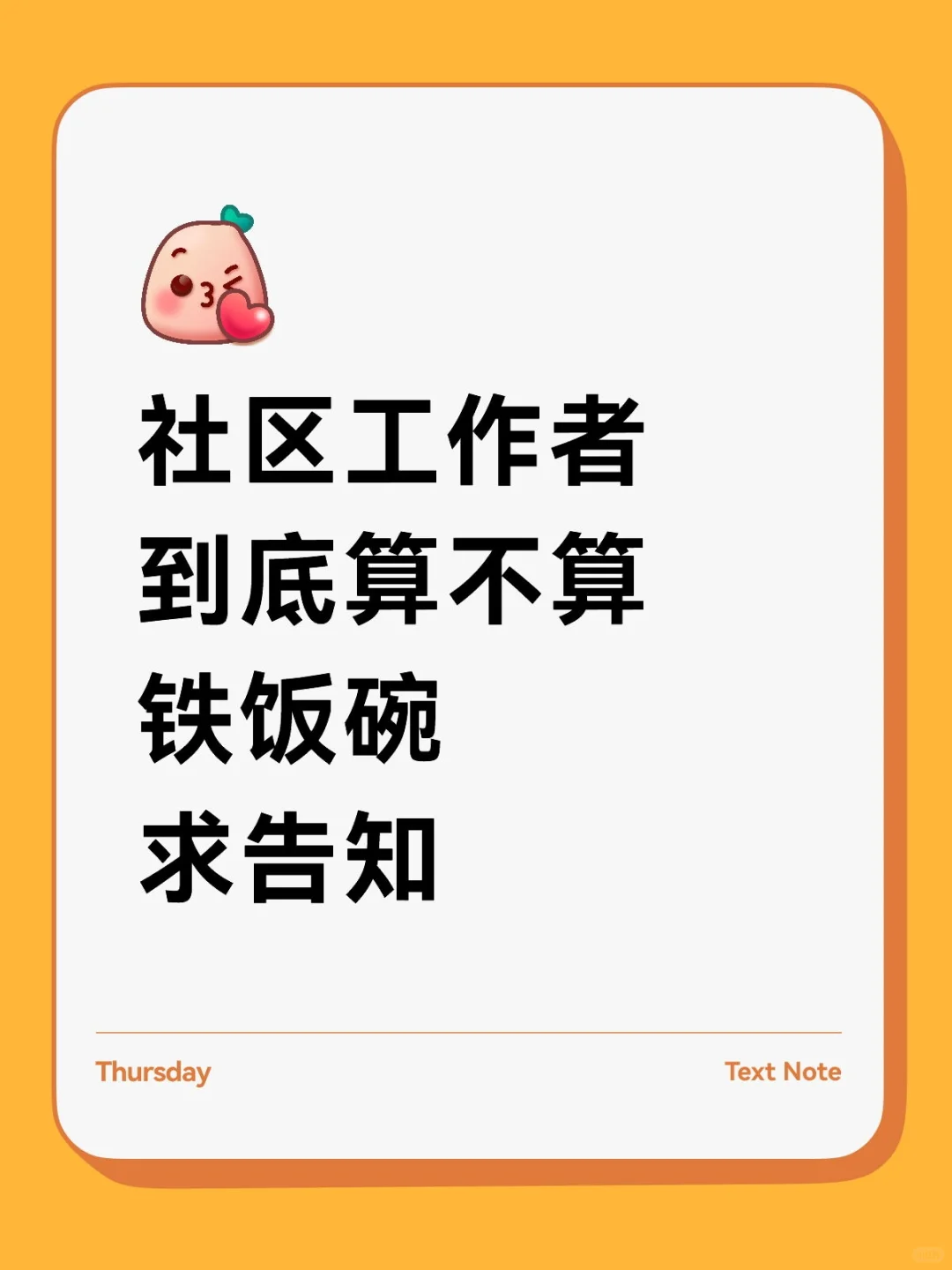 社区工作者到底算不算铁饭碗求告知