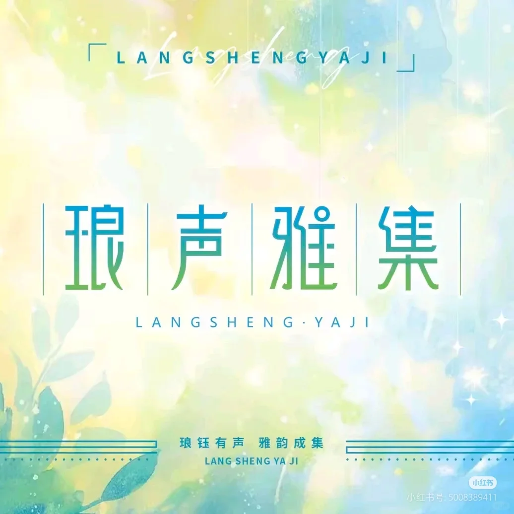 声音集合，期待相遇！🌙✨