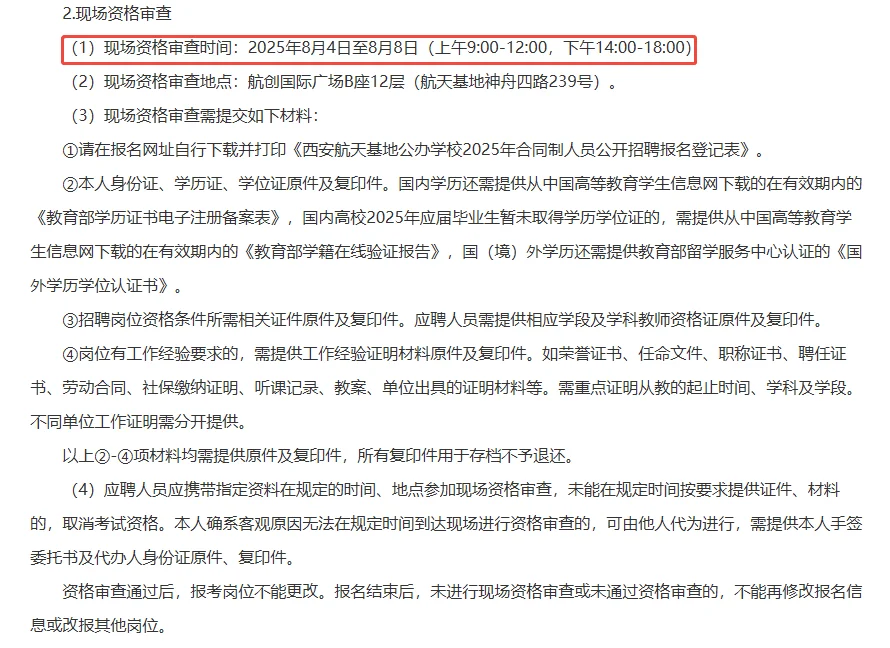 25 西安航天基地公办学校招聘 111 人