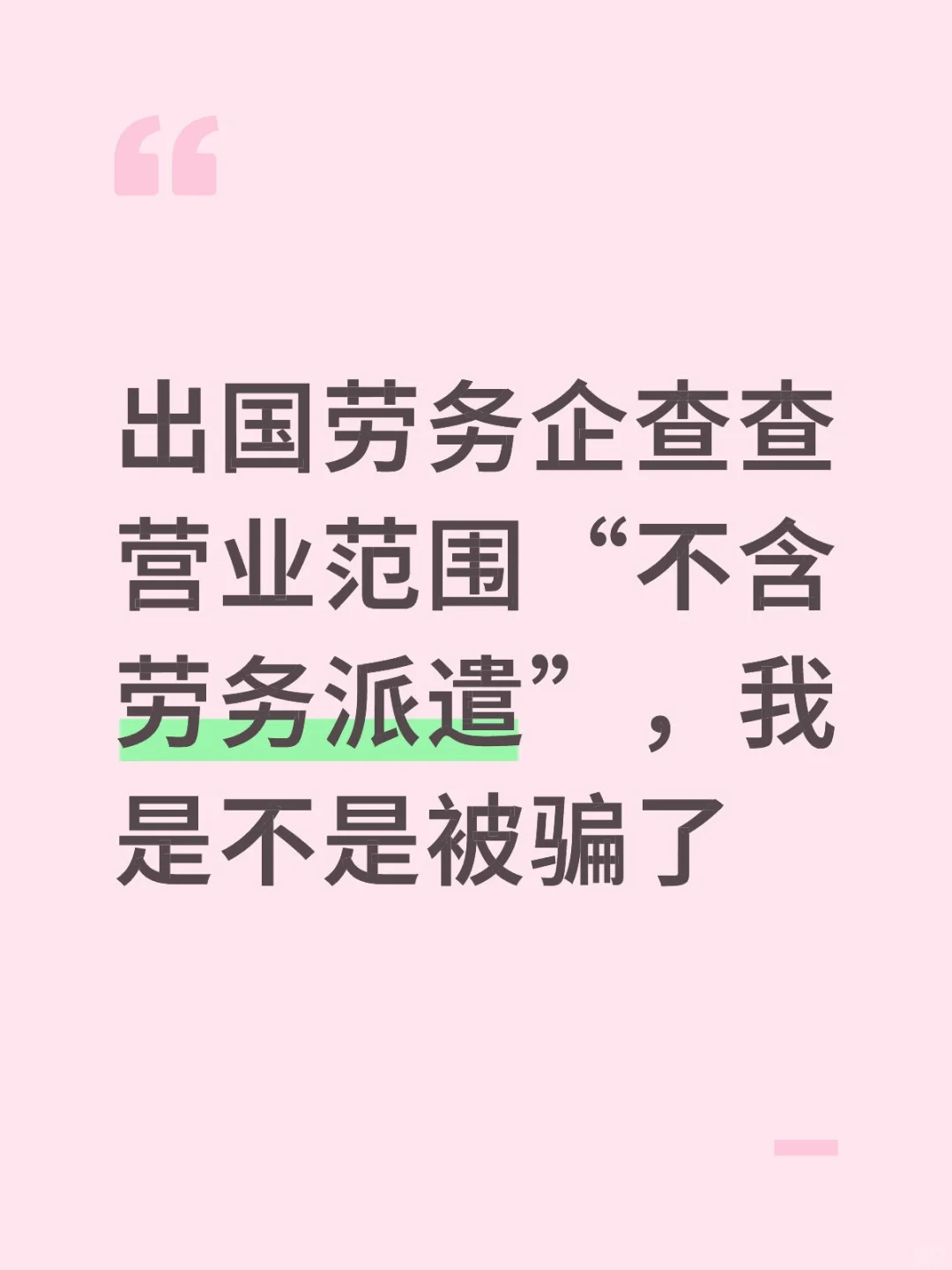 被出国劳务骗过吗，怎么要回押金！