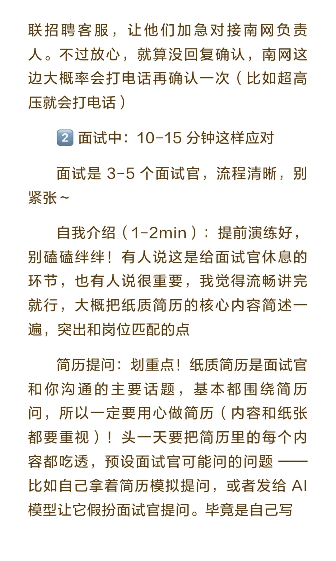 南方电网提前批招聘经验贴📝（新手首发，