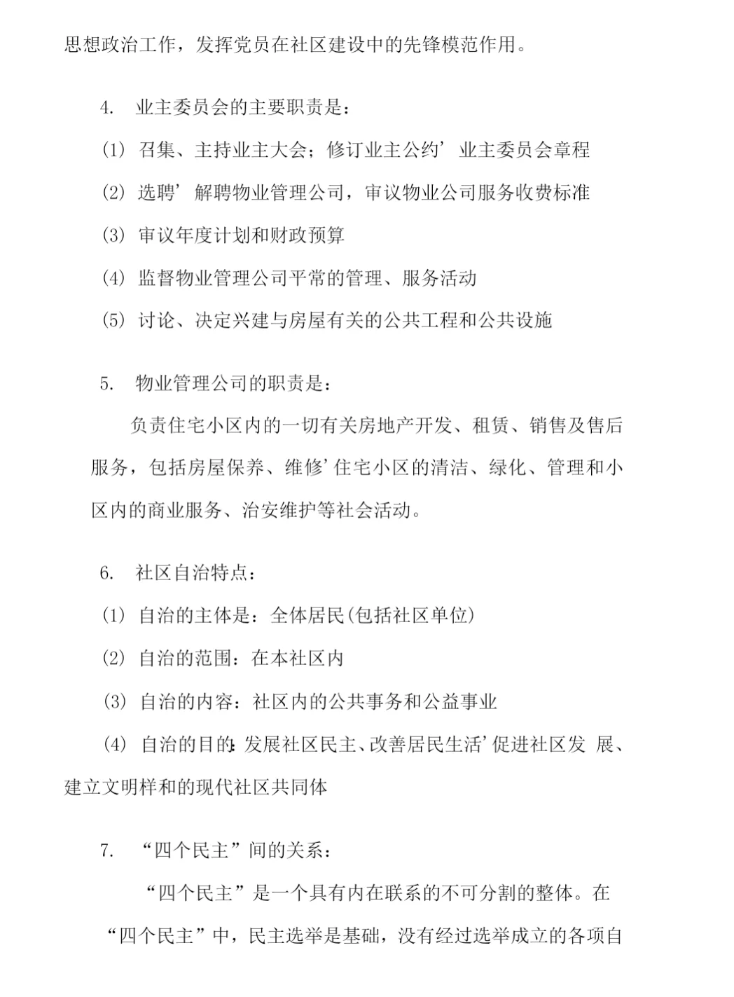 社会专职工作者社区工作基本常识笔记