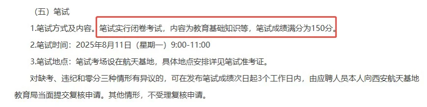 25 西安航天基地公办学校招聘 111 人