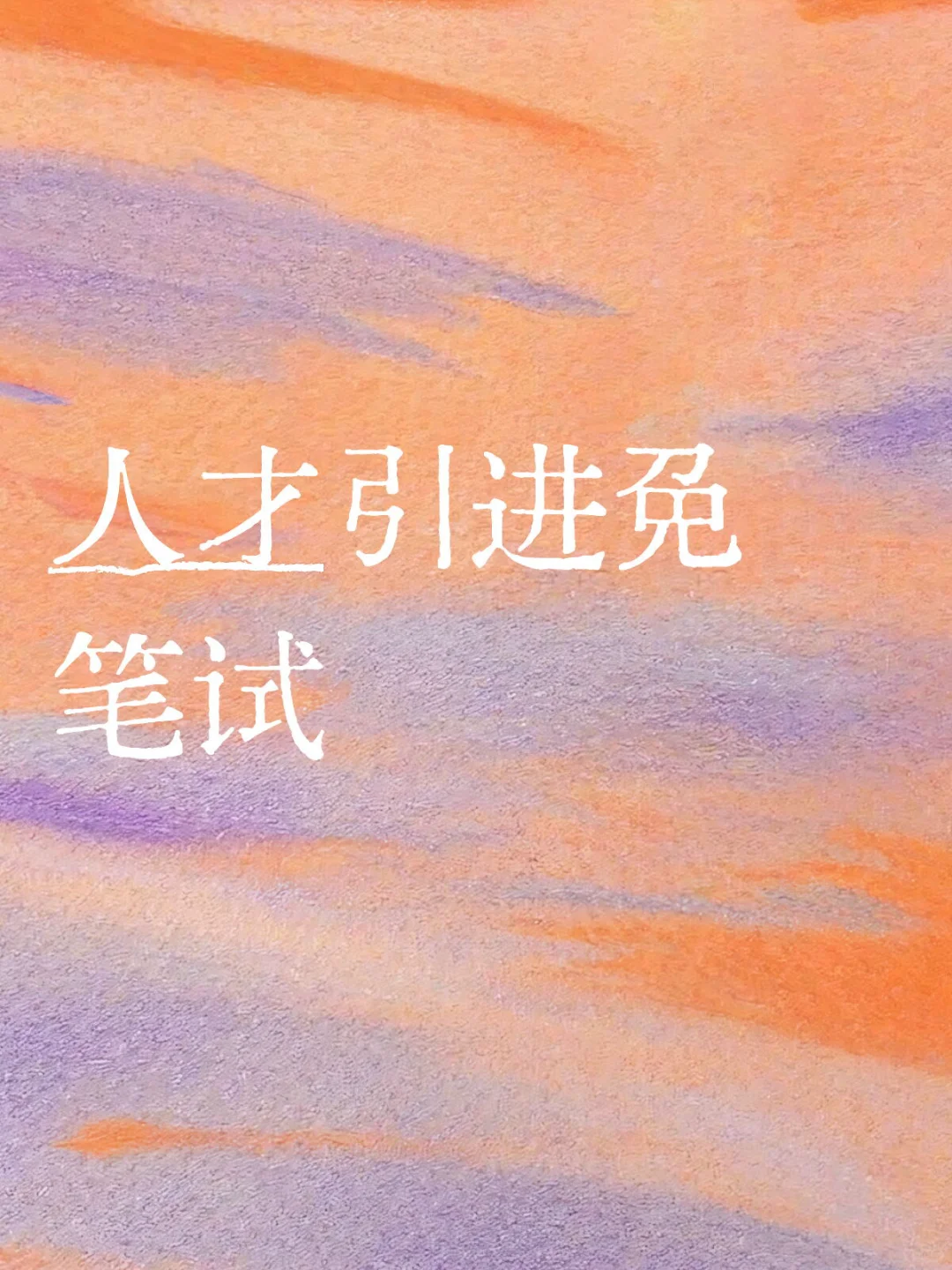 人才引进免笔试