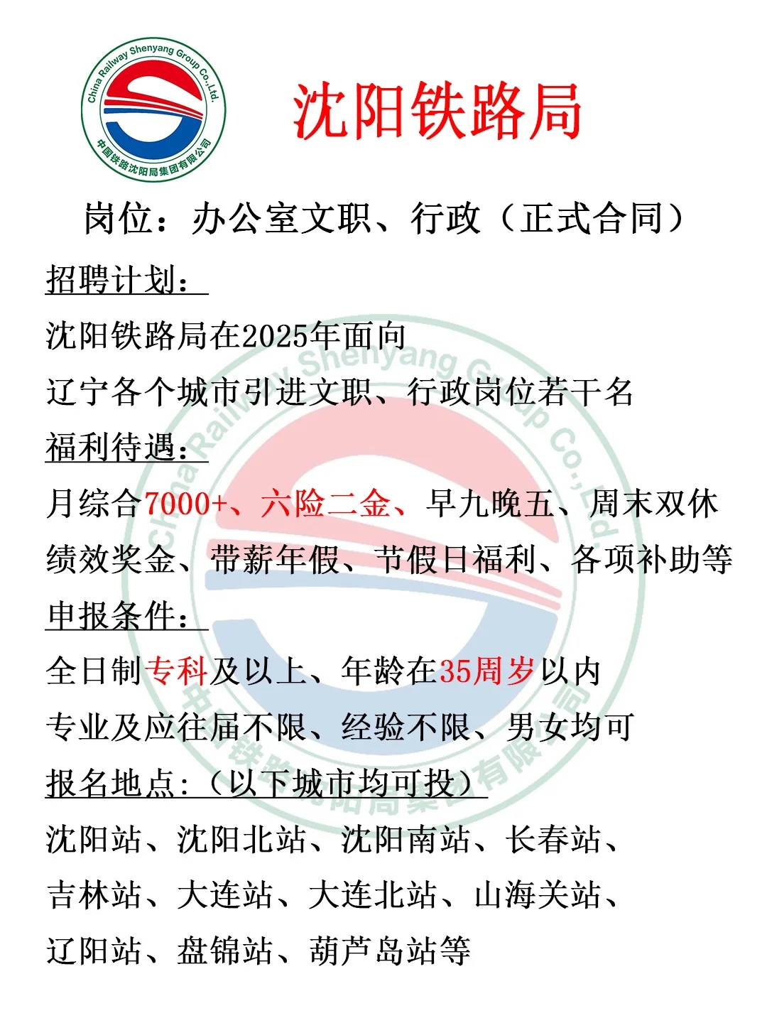 沈阳铁路局招人啦🎉正式合同，不辞退❗