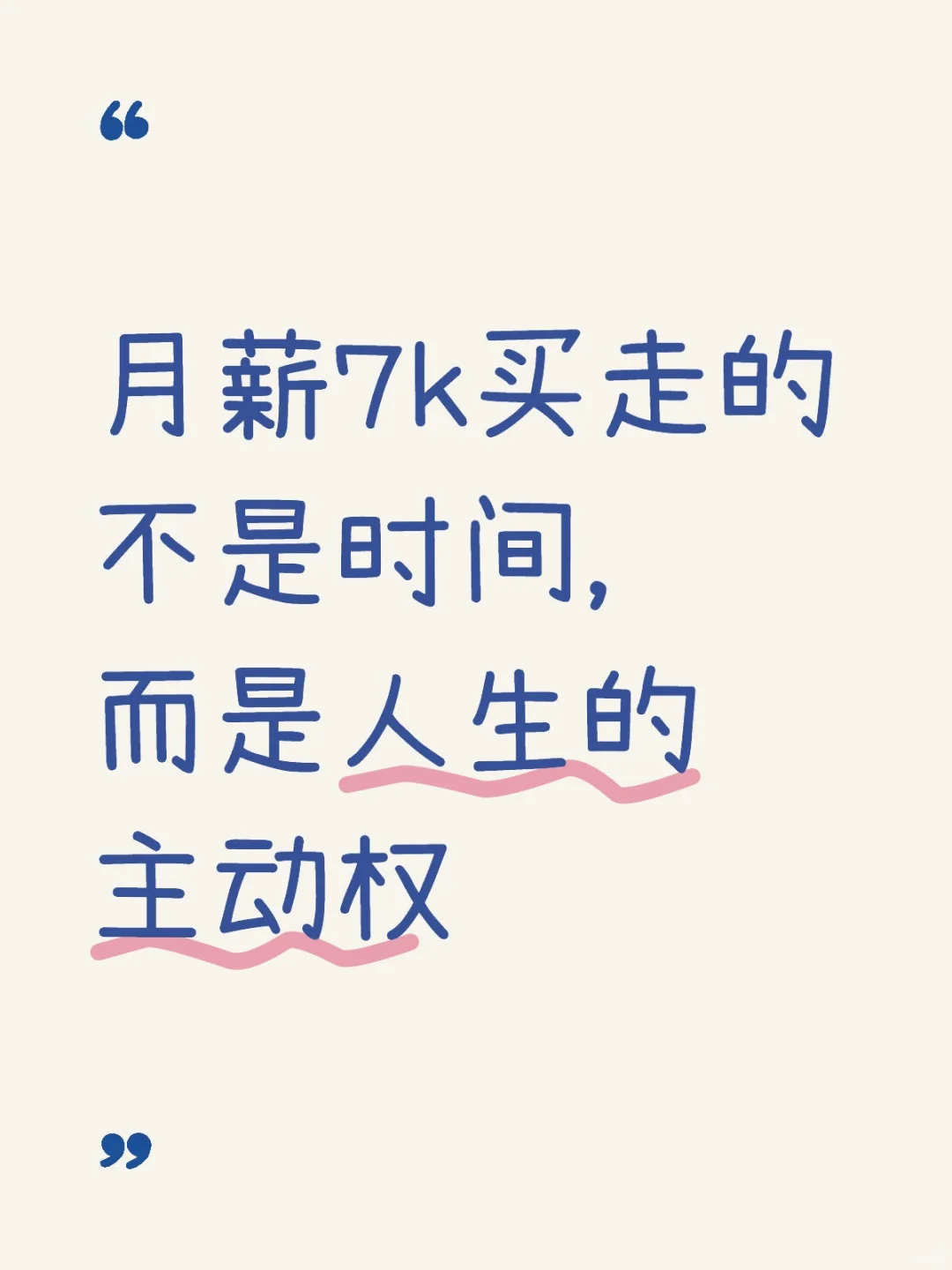 月薪7k买走的不是时间，而是人生的主动权