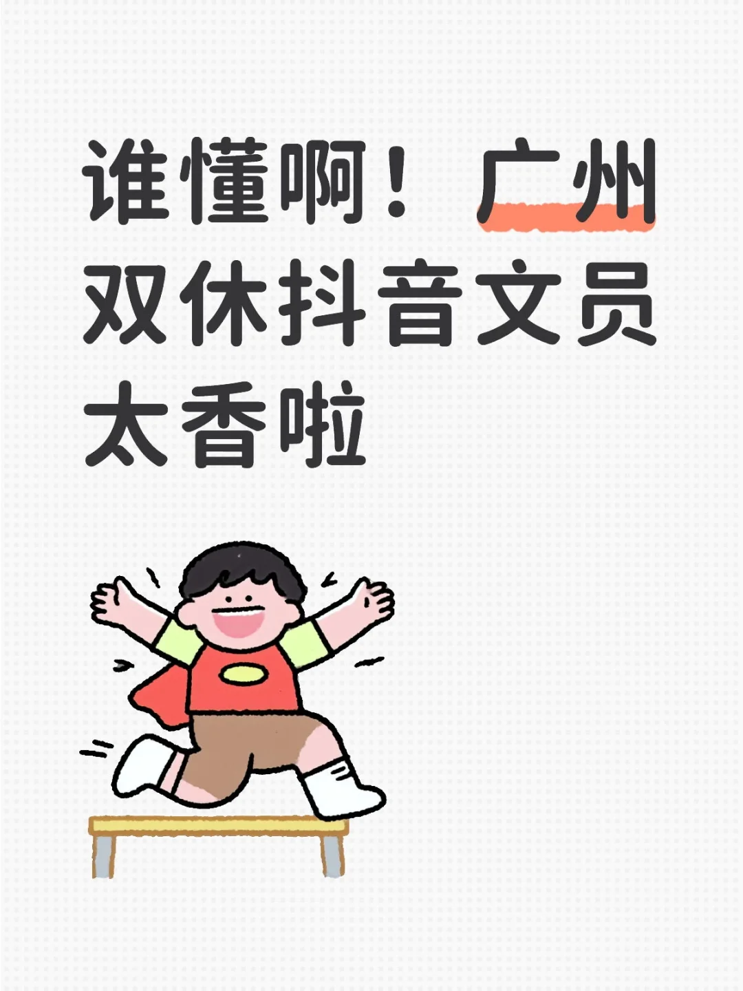 谁懂啊！广州双休抖音文员太香啦