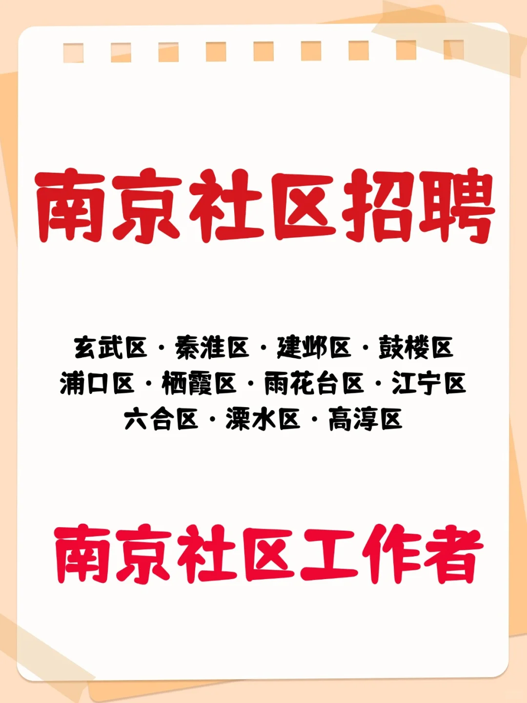 南京社区工作者