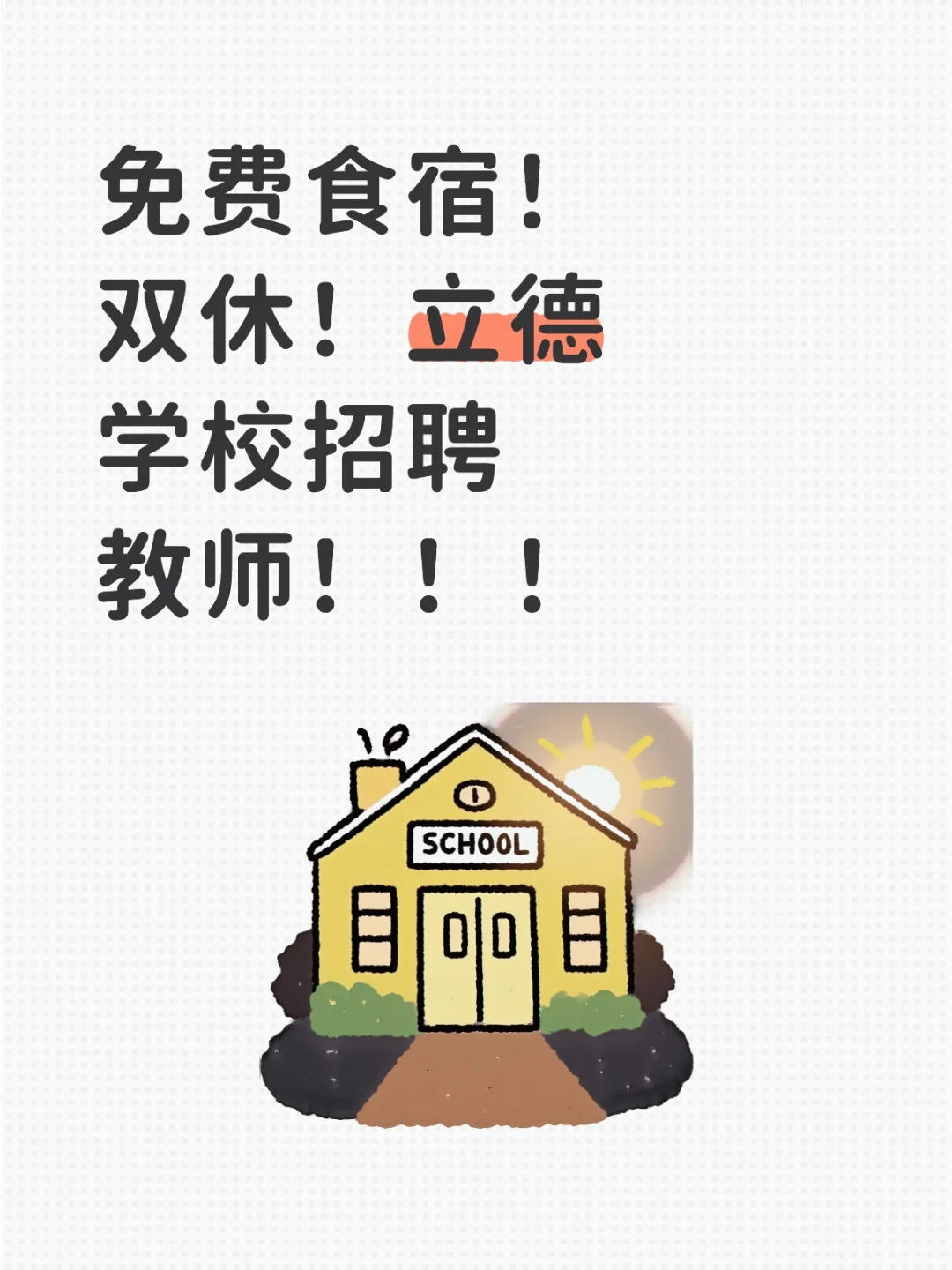 免费食宿！双休！立德学校招聘教师