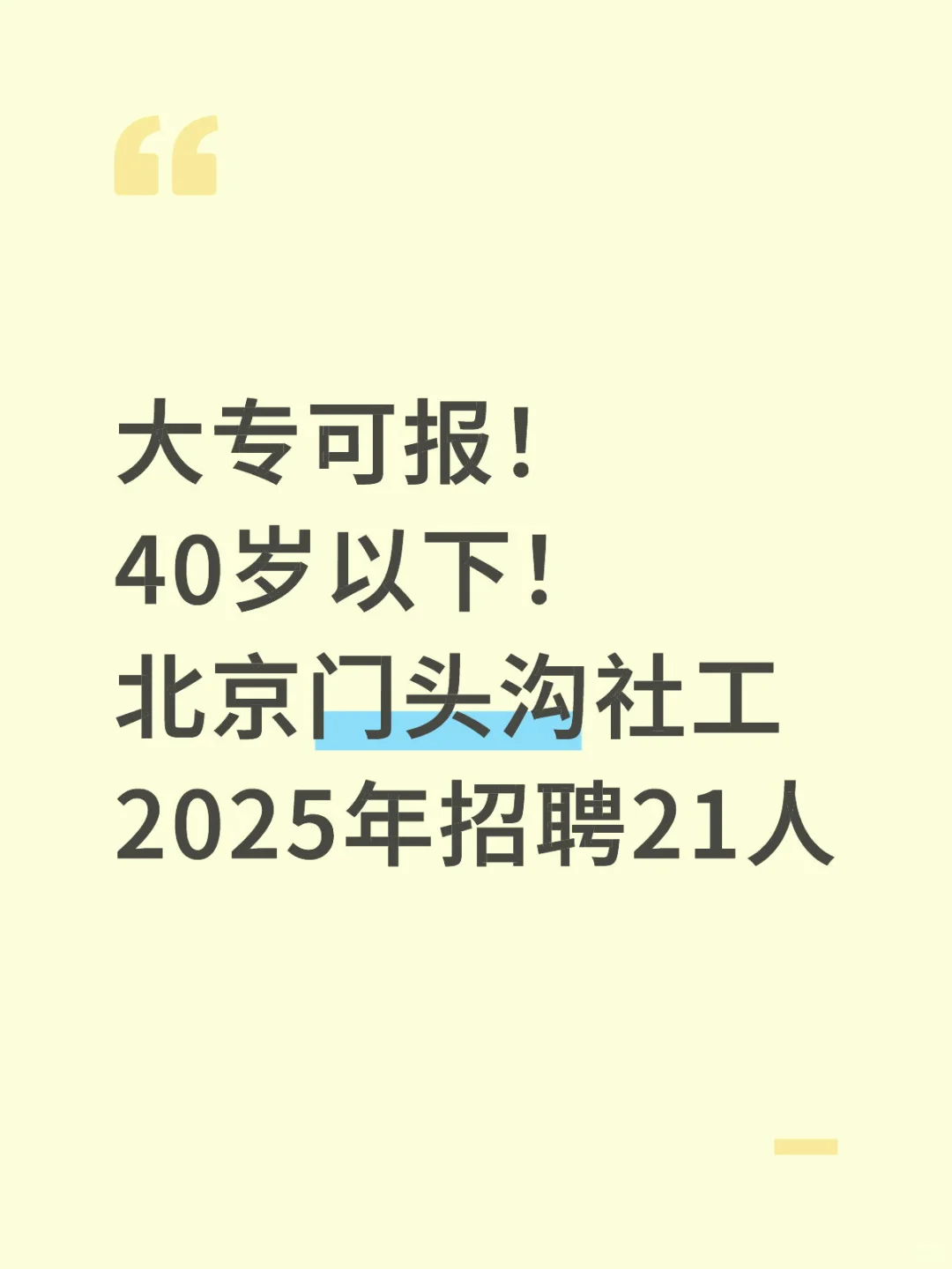 大专可报！40岁以下！门头沟社工招聘21人！