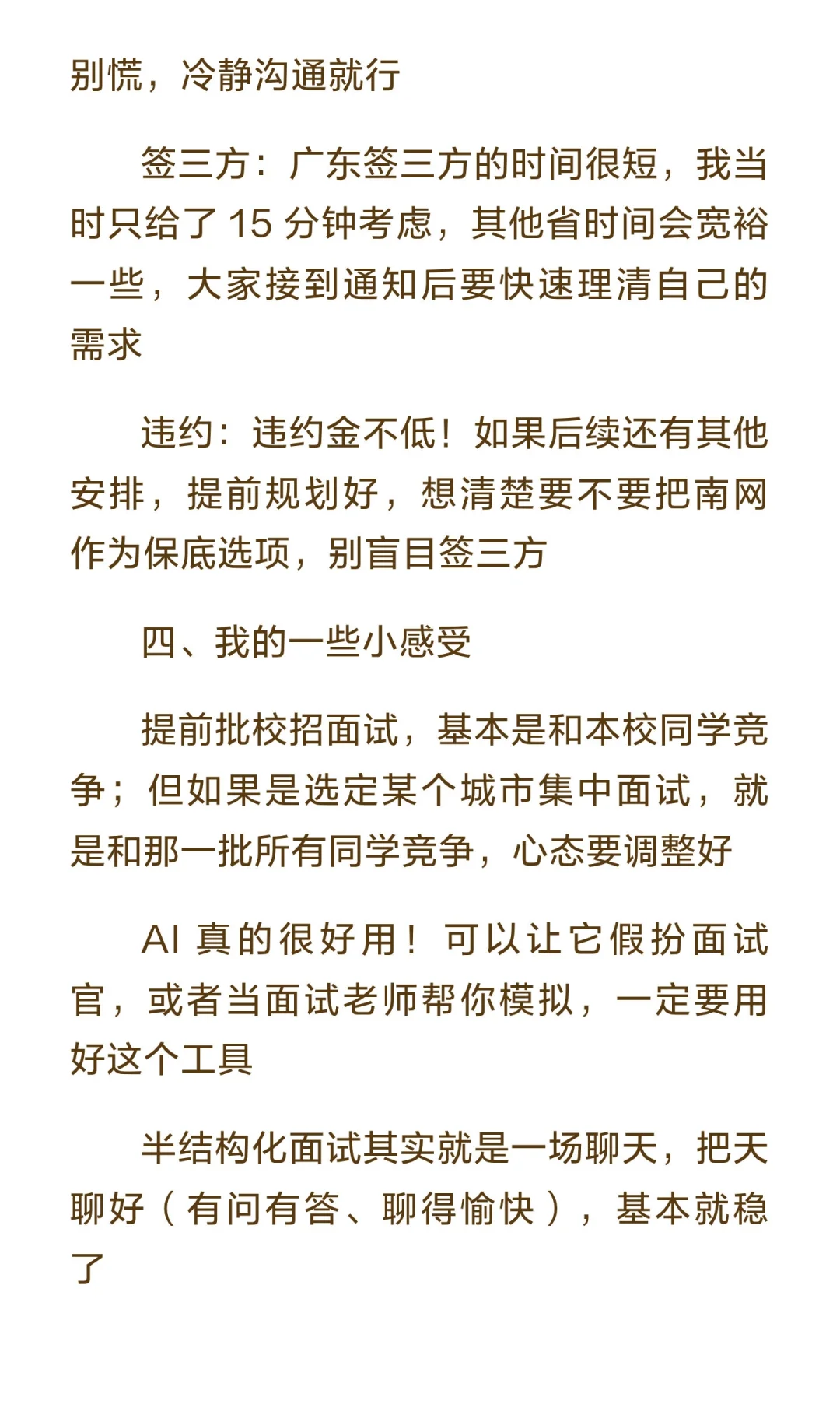 南方电网提前批招聘经验贴📝（新手首发，