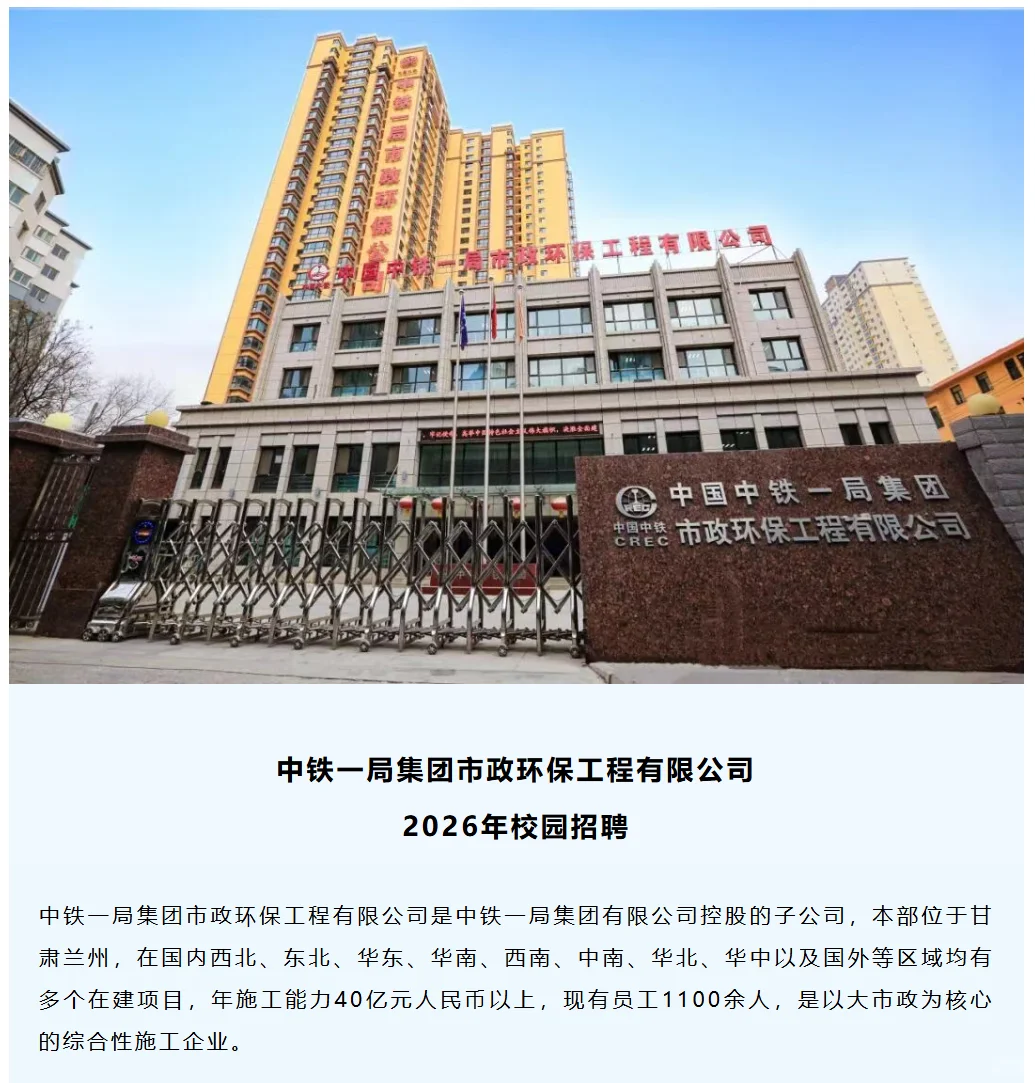 环境招聘|国有企业|中铁一局市政环保工程