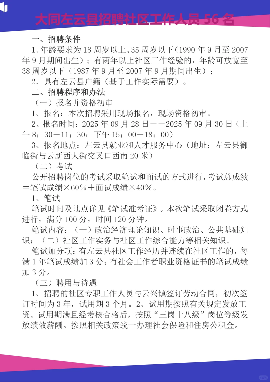 大同左云县招聘社区工作人员56名