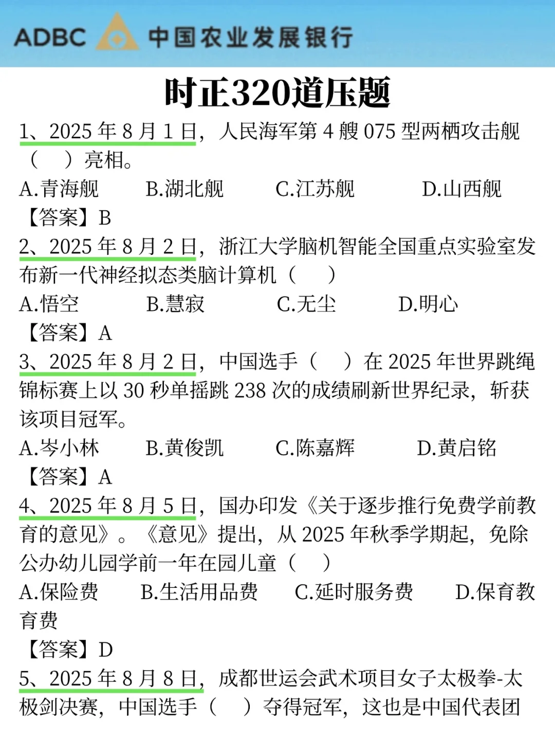 26农业发展银行秋招，就这300题，7天足矣！