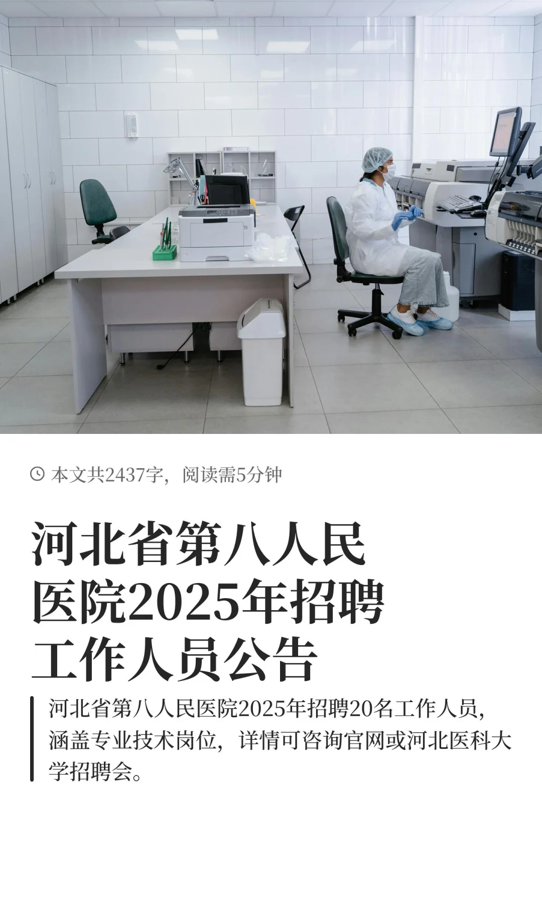 河北省第八人民医院2025年招聘工作人员公告