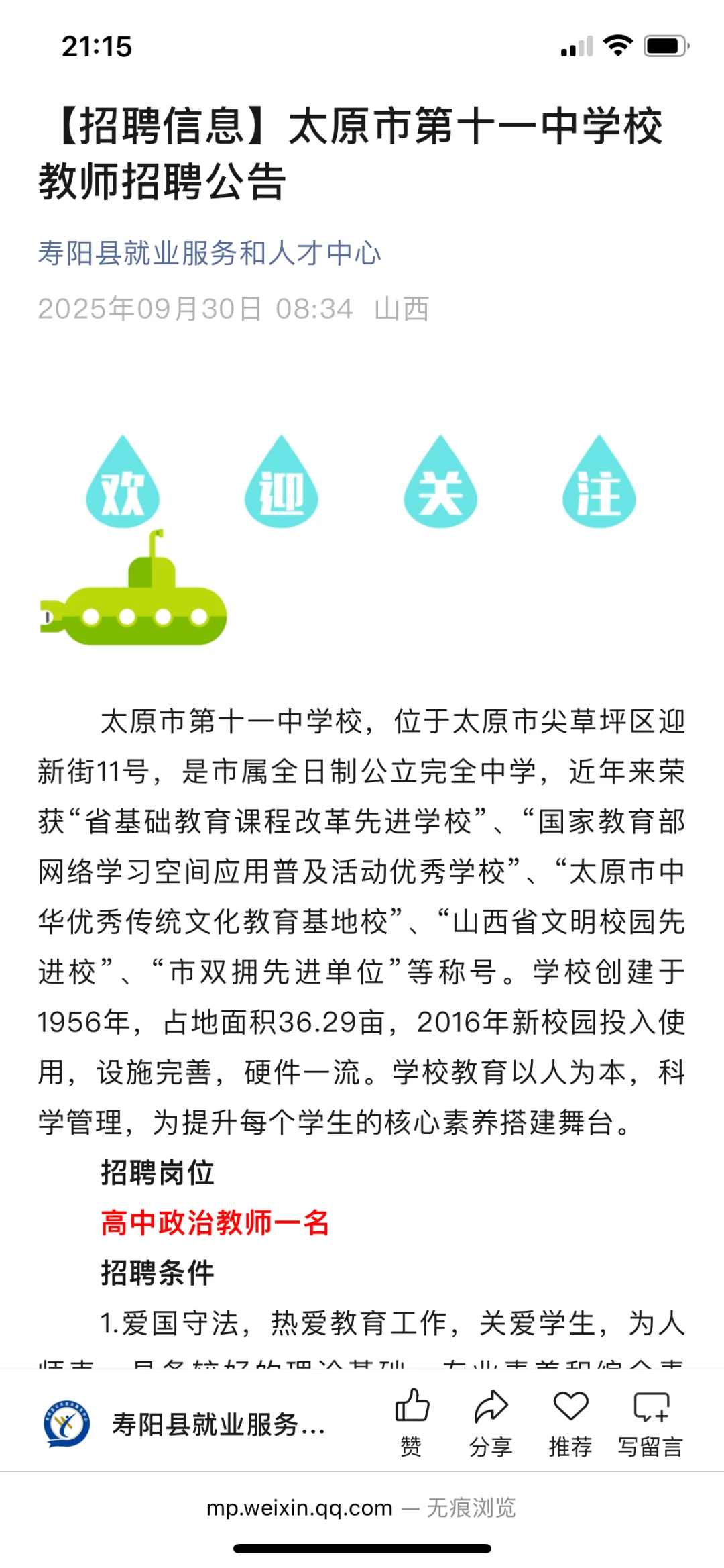 太原市第十一中学校教师招聘公告
