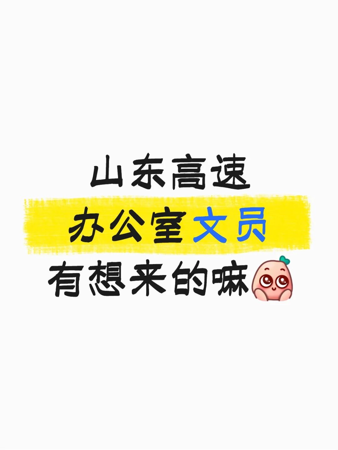 山东高速捞人啦！！！