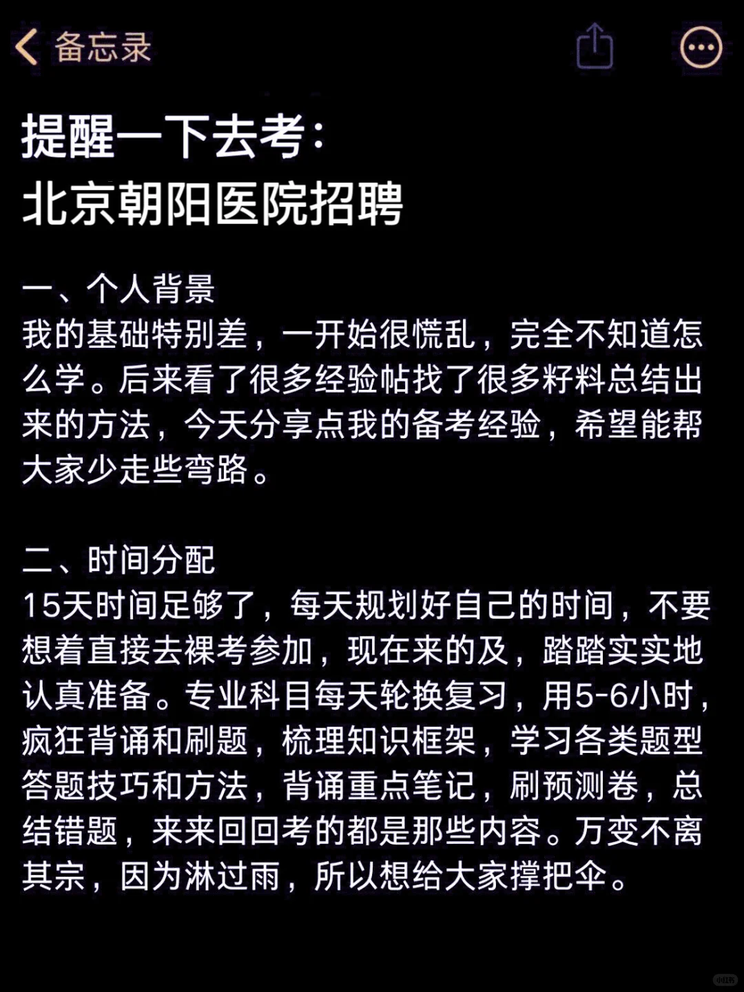 北京朝阳医院招聘，无非就这些，直接背！
