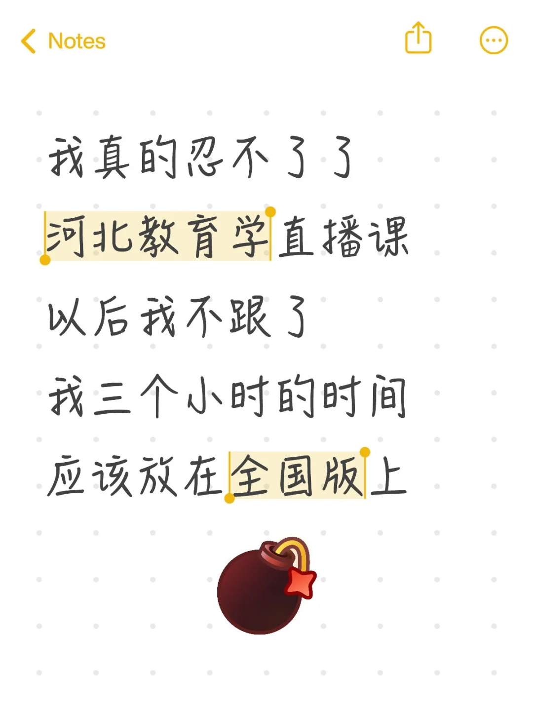 越学越生气，跟河北直播教育学真是浪费时间