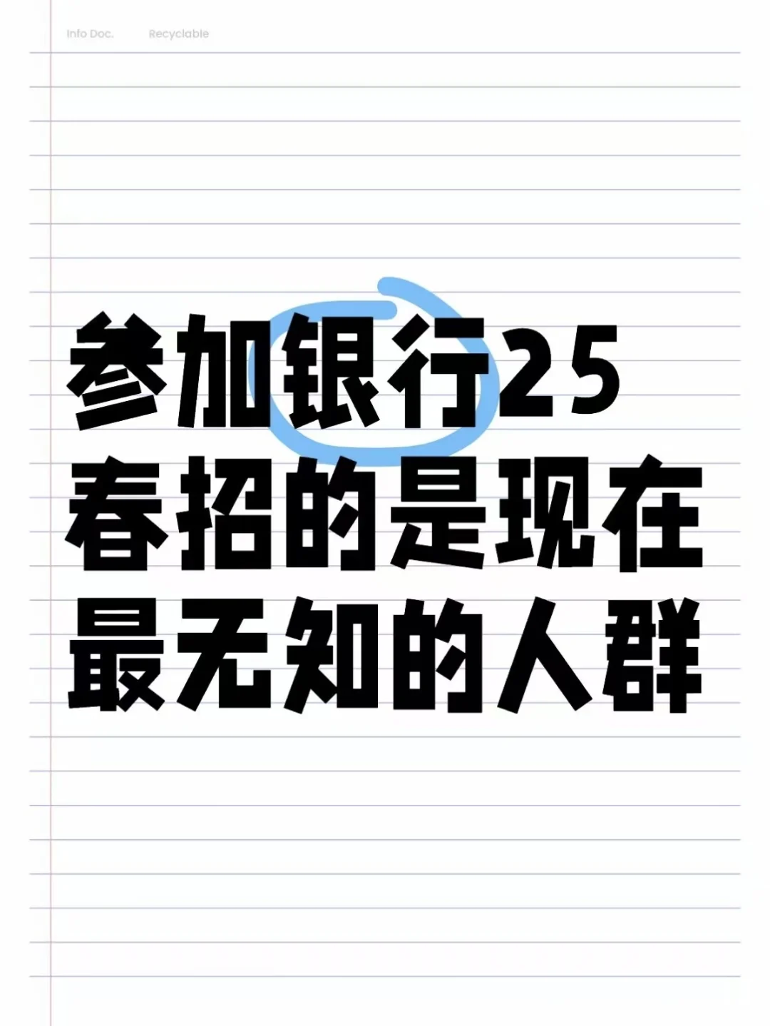 参加银行25春招的是现在最无知的人群