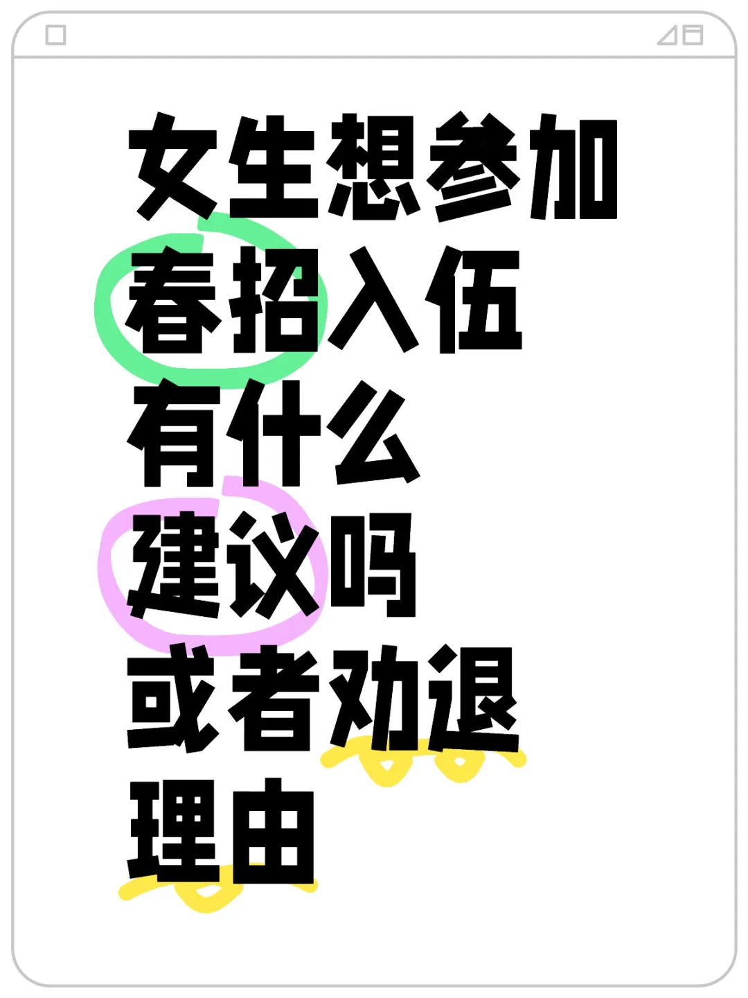 女生春招入伍，有什么建议？