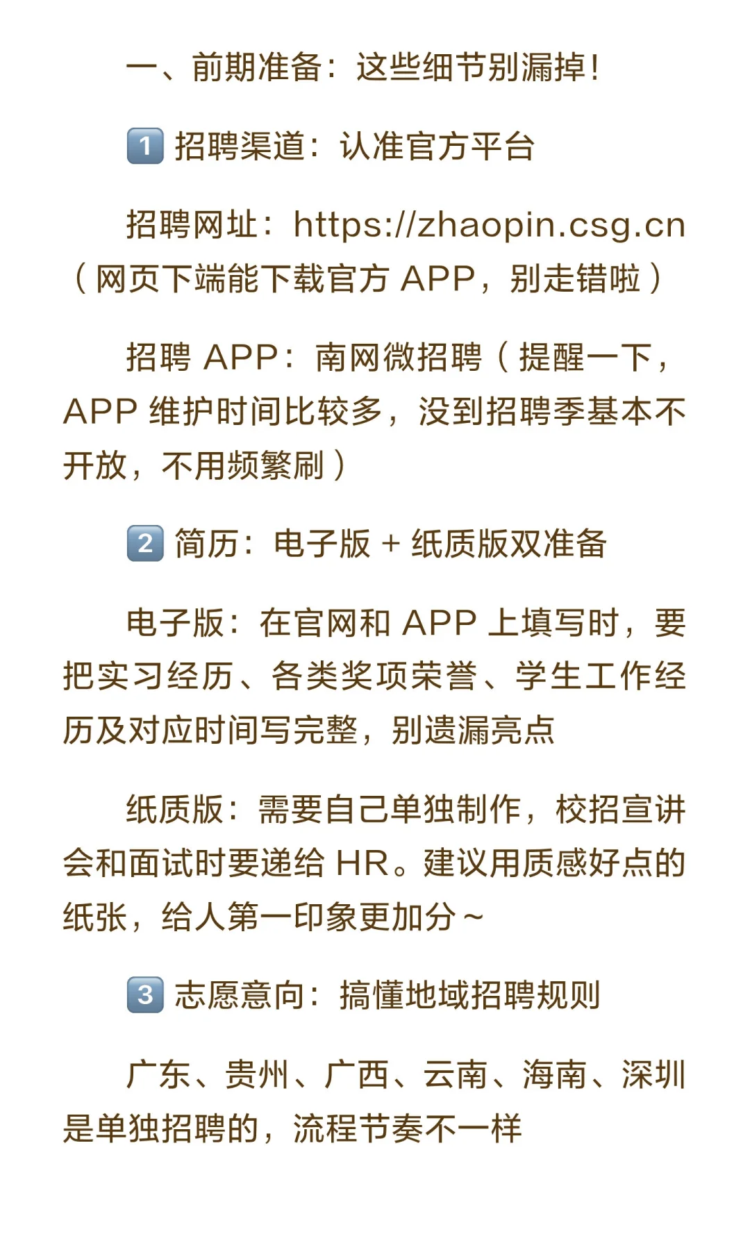南方电网提前批招聘经验贴📝（新手首发，