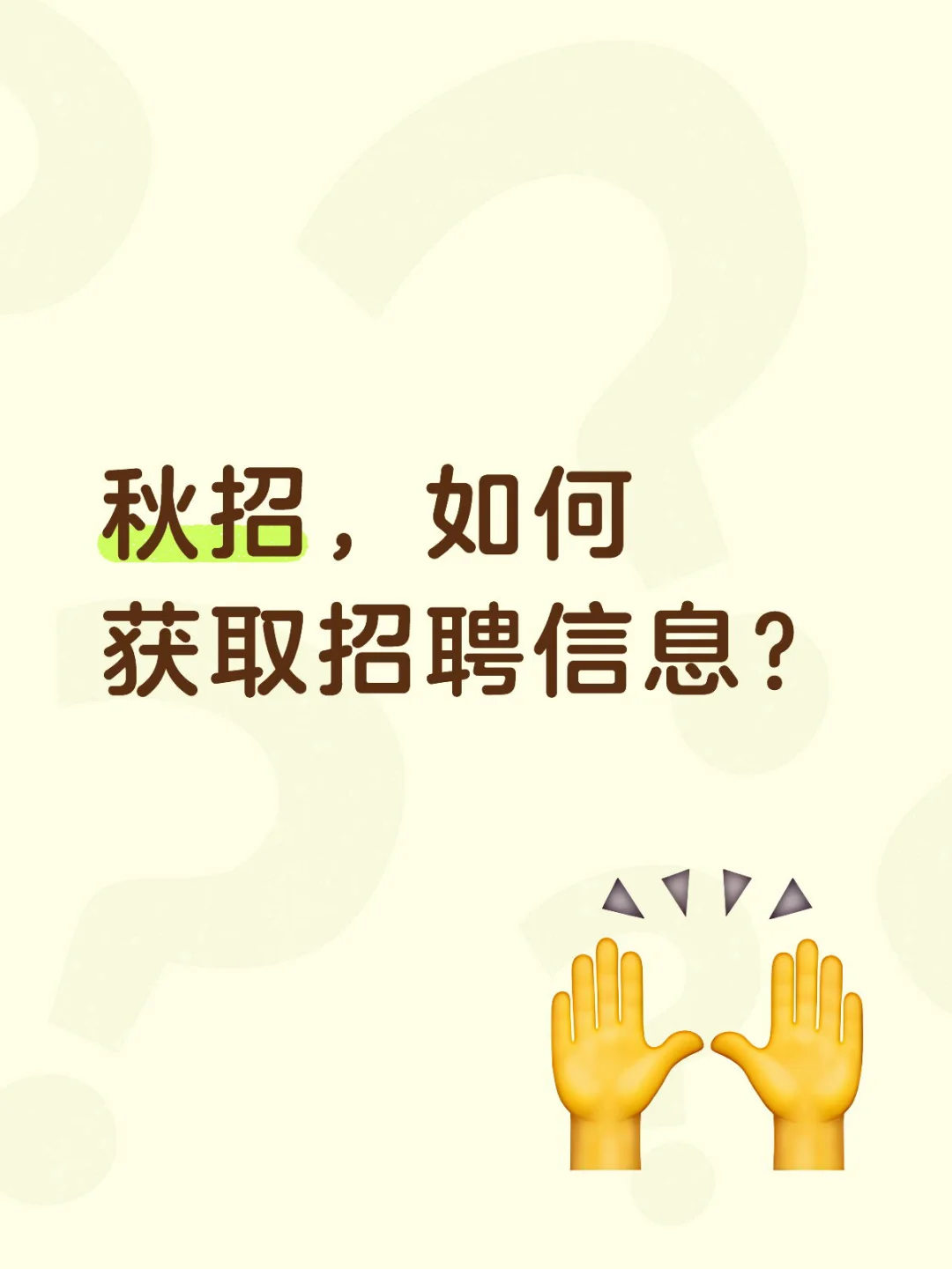 秋招，如何获取招聘信息？