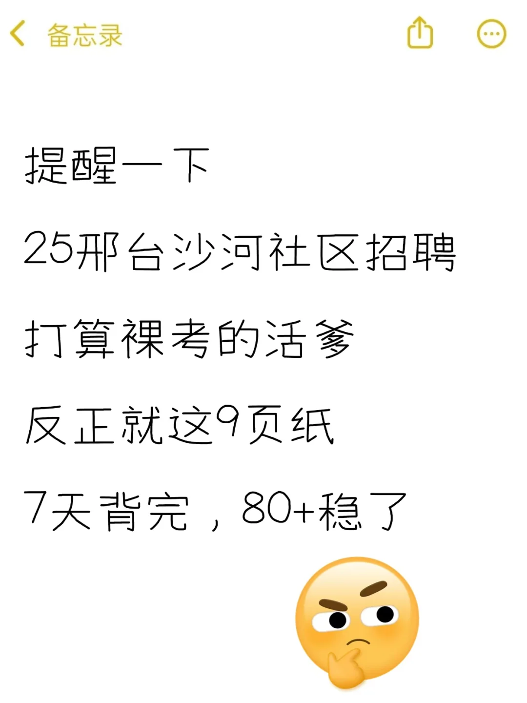 25邢台沙河社区招聘，就这8页纸，7天背85+