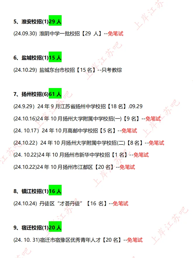 26江苏校招117场，10175个教编岗，有免笔试