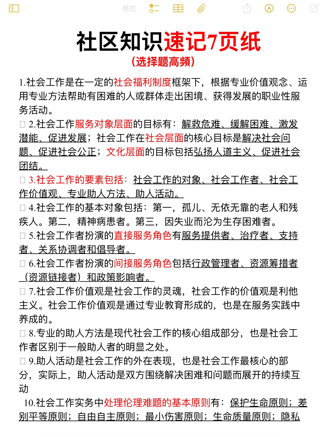 社会工作社区知识重点笔记+公基笔记📝