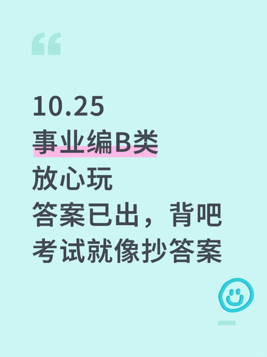 10.25事业编B类，蕞新压题已出，去年压仲了
