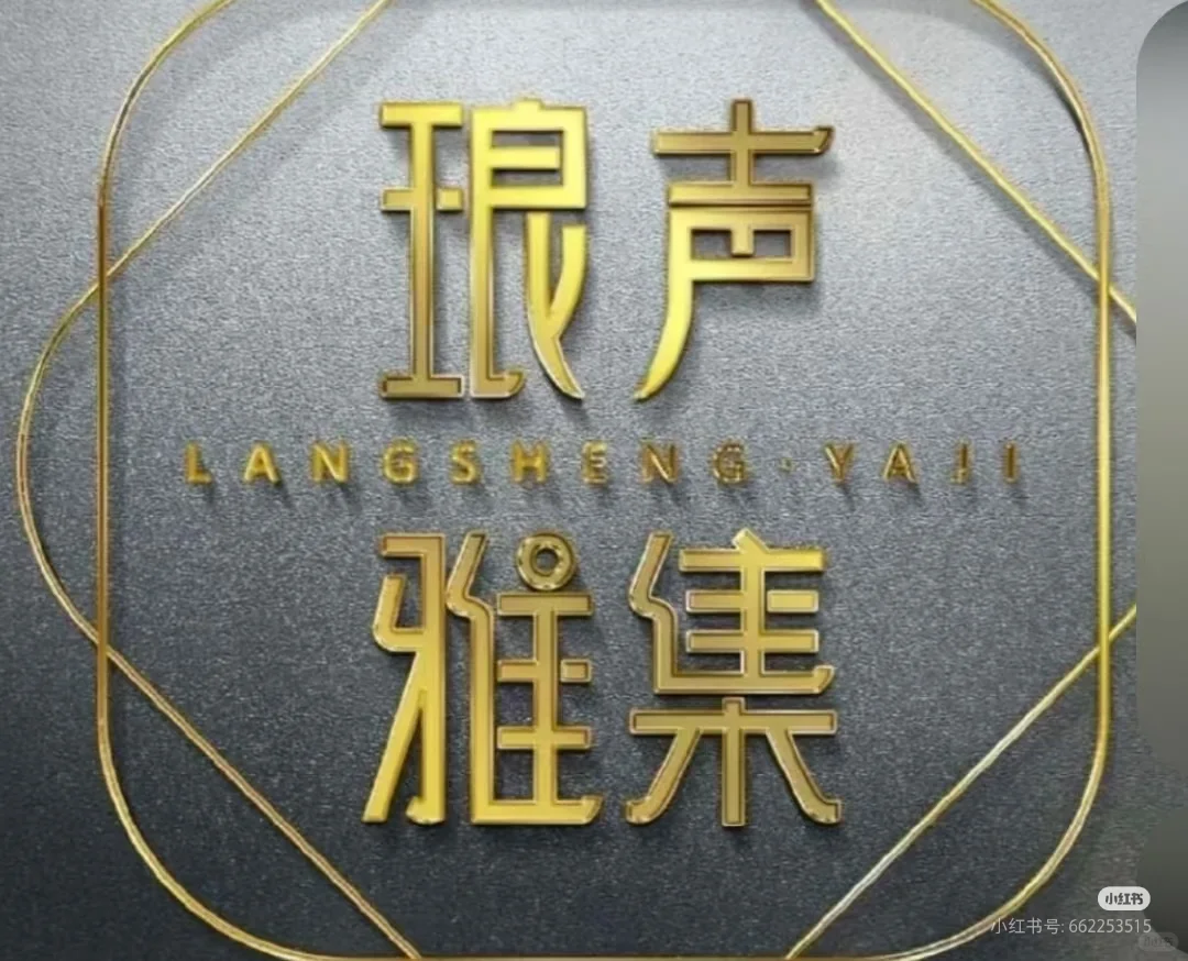 声音集合，期待相遇！🌙✨