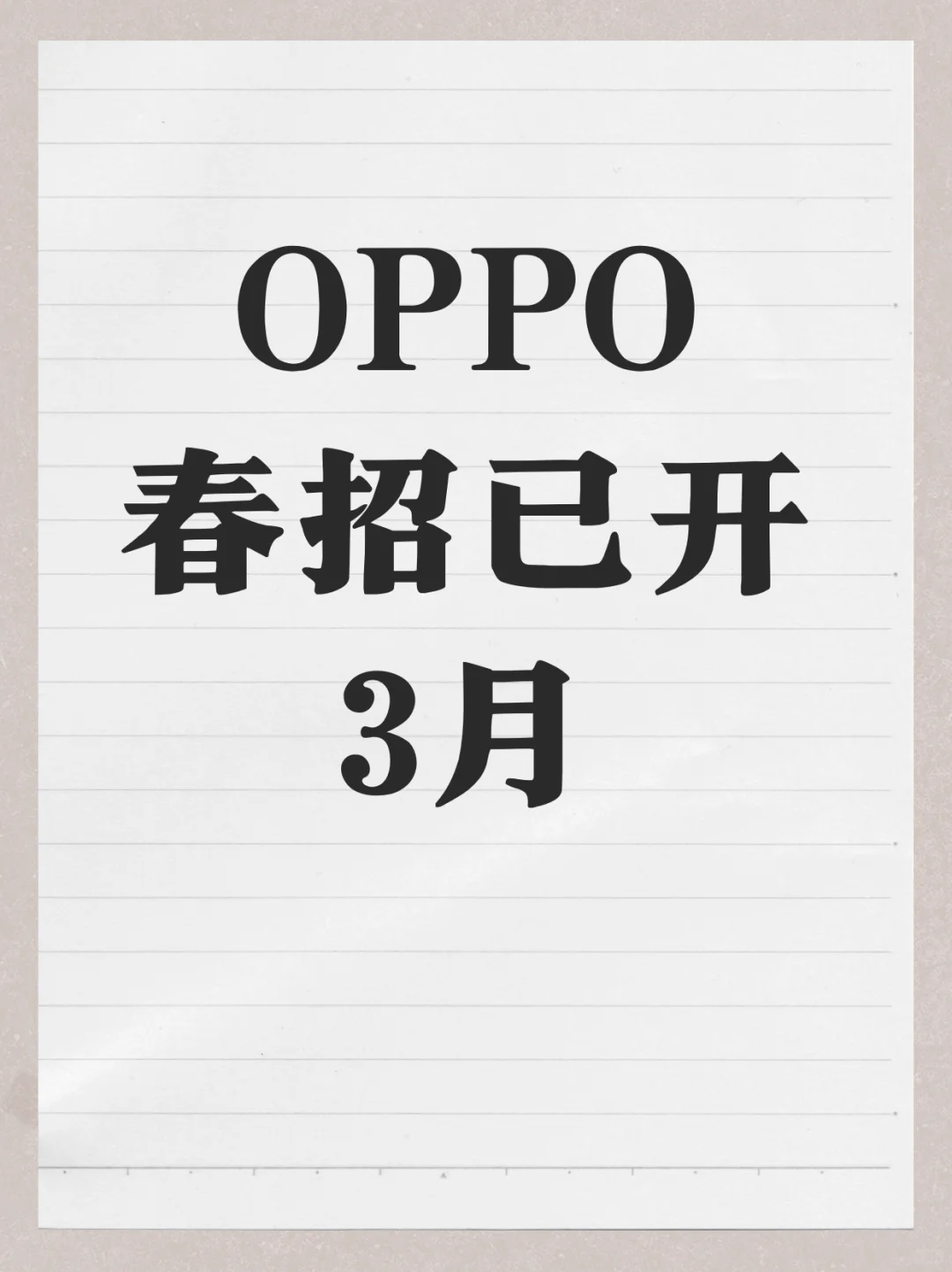 OPPO春招已开