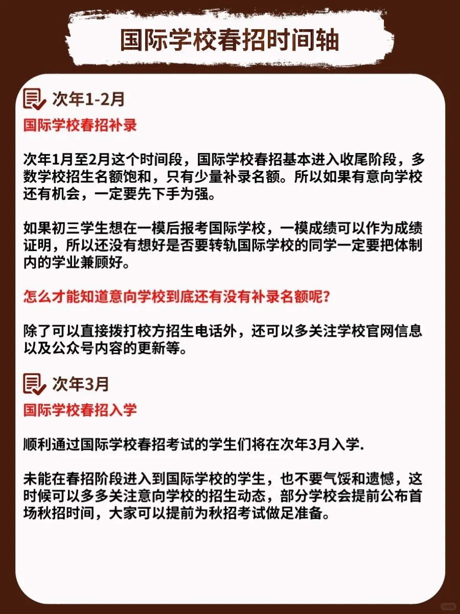 2026年国际学校春招时间轴发布！必看📅