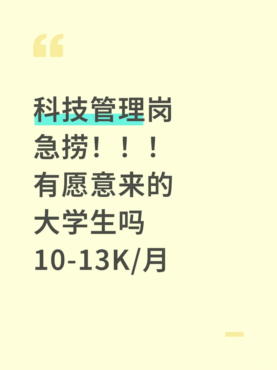 科技管理岗急捞，可预定秋招或寒假。