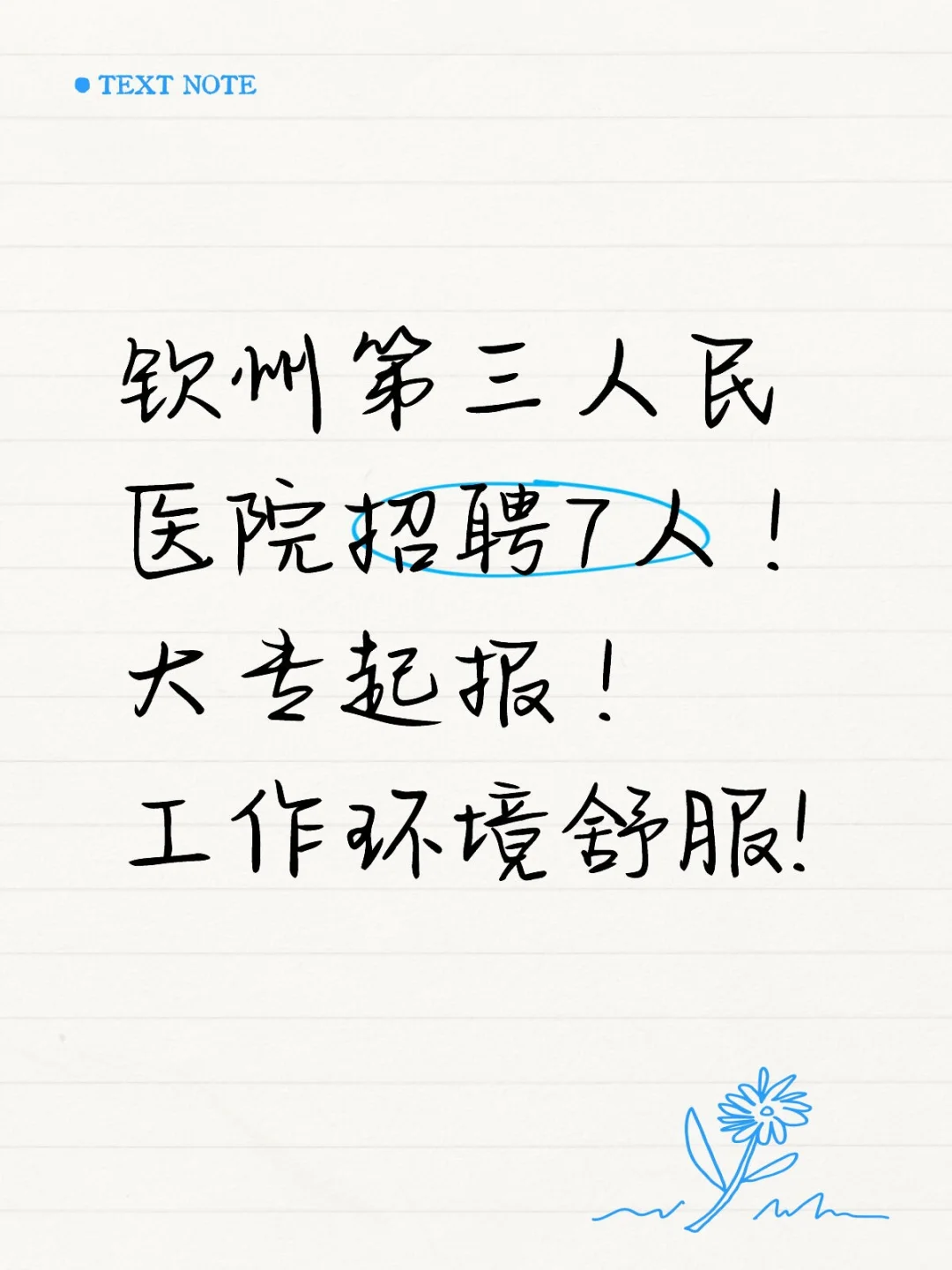 钦州第三人民医院招聘7人！大专起报！