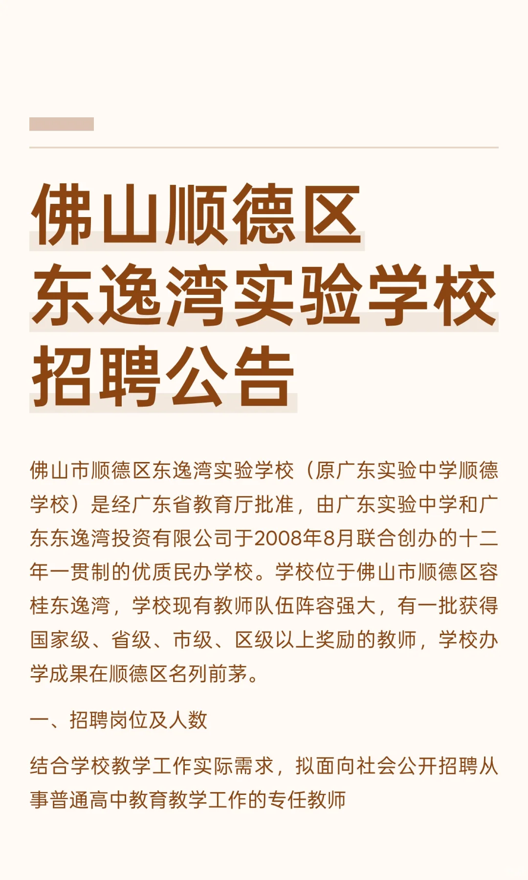 佛山顺德区东逸湾实验学校招聘公告