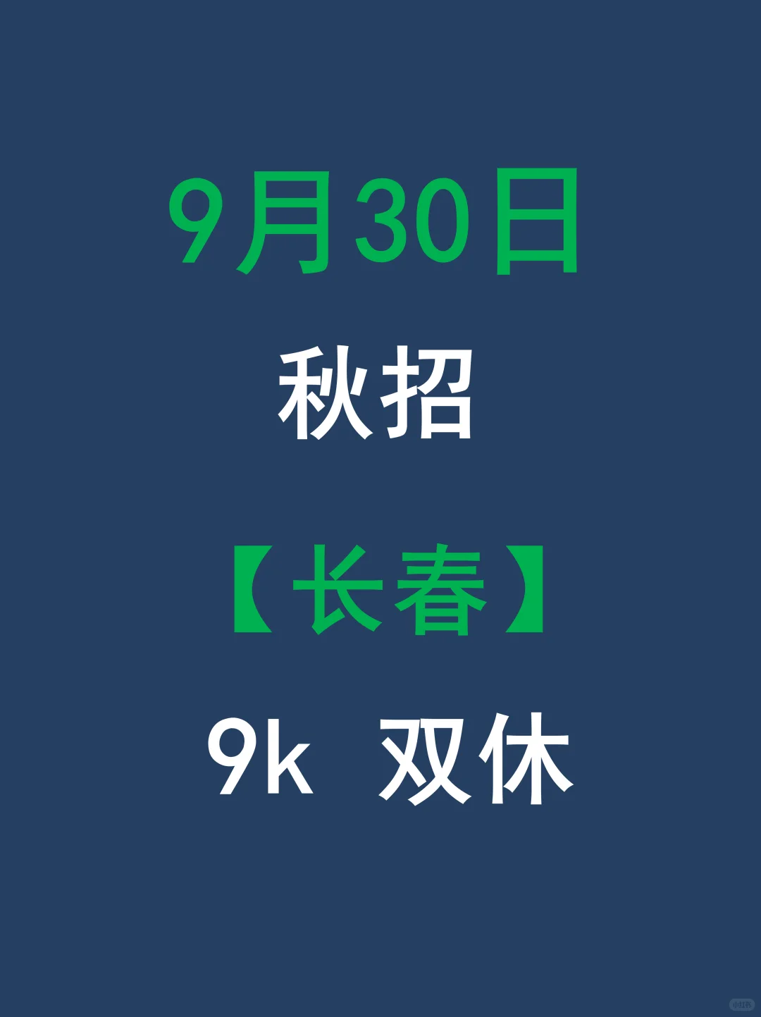长春秋招岗速收！应届生快冲网申占先机
