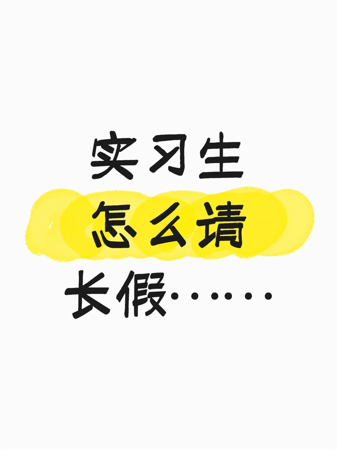 求助各位实习生们……