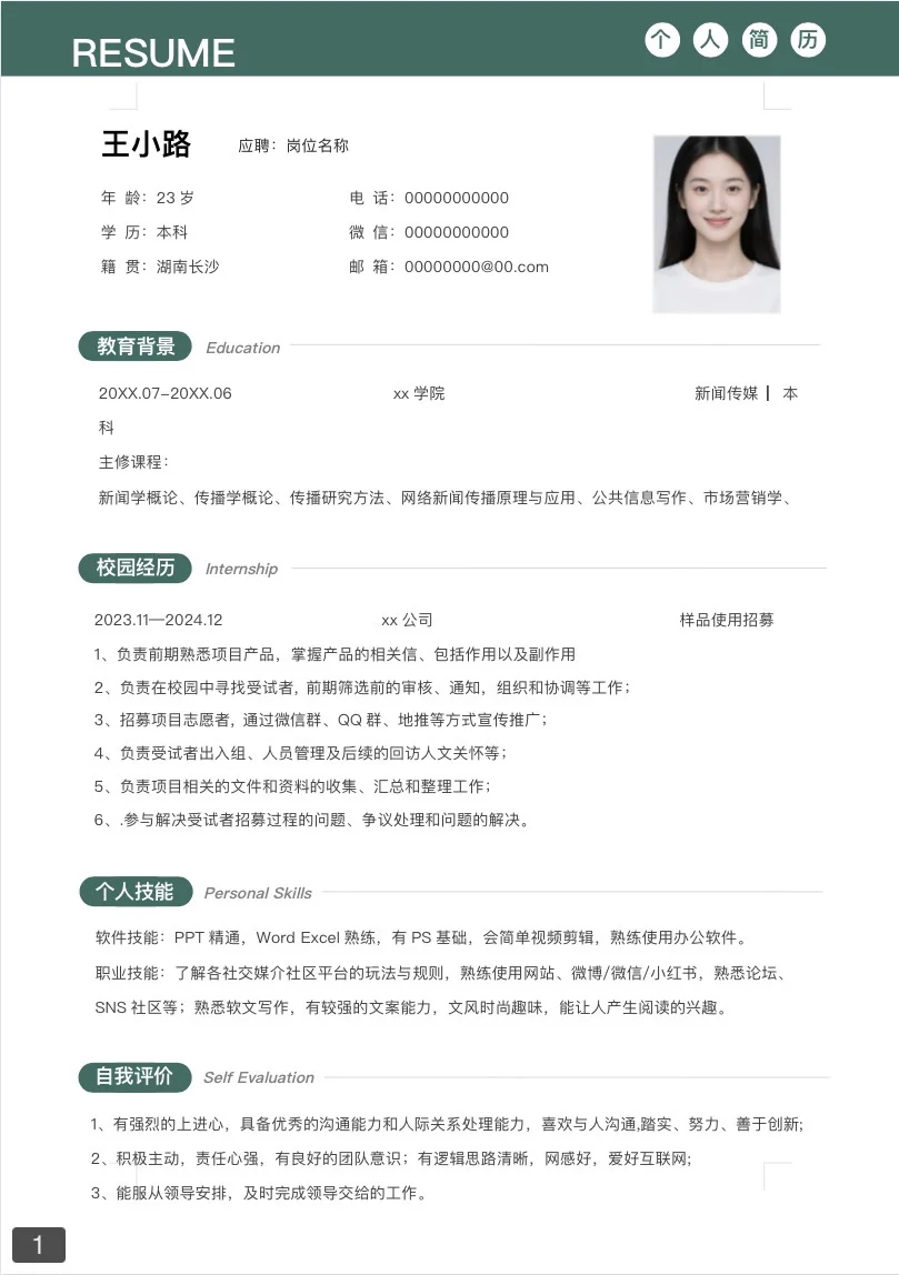 无偿分享简历模版，拿走即用！